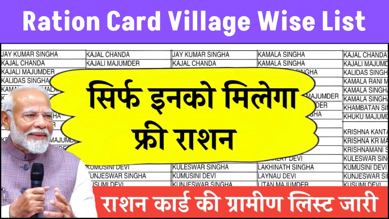 Ration Card की ग्रामीण लिस्ट हुई जारी सिर्फ इनको मिलेगा फ्री राशन जाने फटाफट