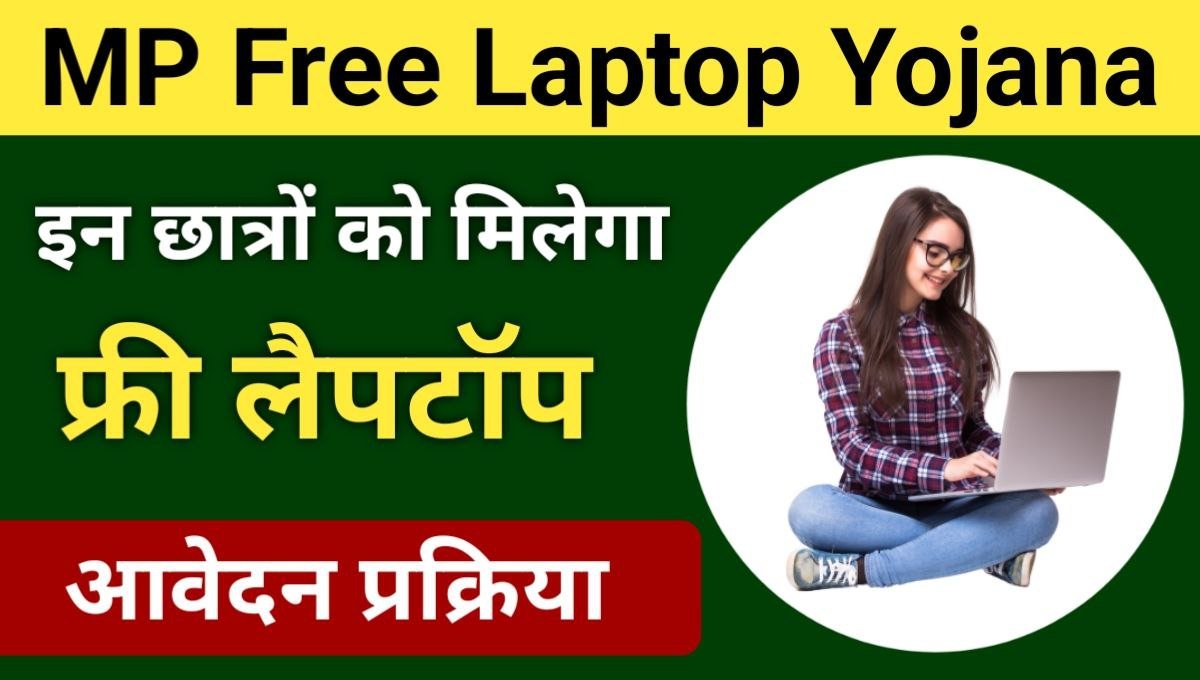 Free Laptop Yojana 2025 12वीं टॉपर्स को 75% से अधिक अंक पाने पर मिलेगा Free Laptop जाने