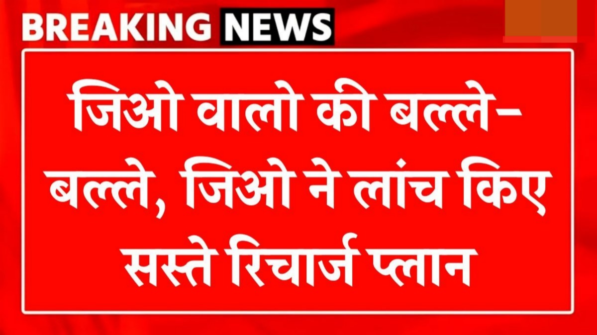 Jio Recharge New Plan 2025 जियो यूजर्स की हुई बल्ले-बल्ले ने launch किये नए और सस्ते रिचार्ज प्लान जाने फटाफट 