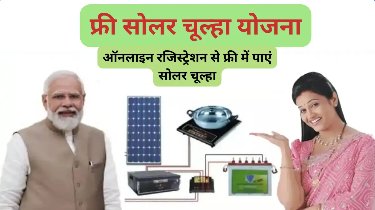 Free Solar Chulha Yojana 2025 Registration Last Date जल्दी करे फ्री सोलर Chulha के लिए ऑनलाइन आवेदन जाने प्रोसेस 