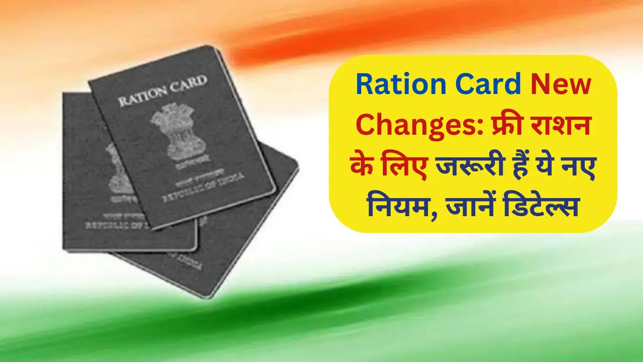 Ration Card New Rules Update 2025 राशन कार्ड पर जल्द होगा नया नियम लागू! जानें नया अपडेट