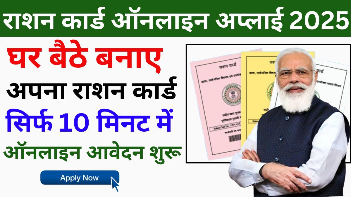 Ration Card Registration Apply घर बैठे मिनटों में बनाएं अपना नया राशन कार्ड जाने रजिस्ट्रेशन प्रोसेस
