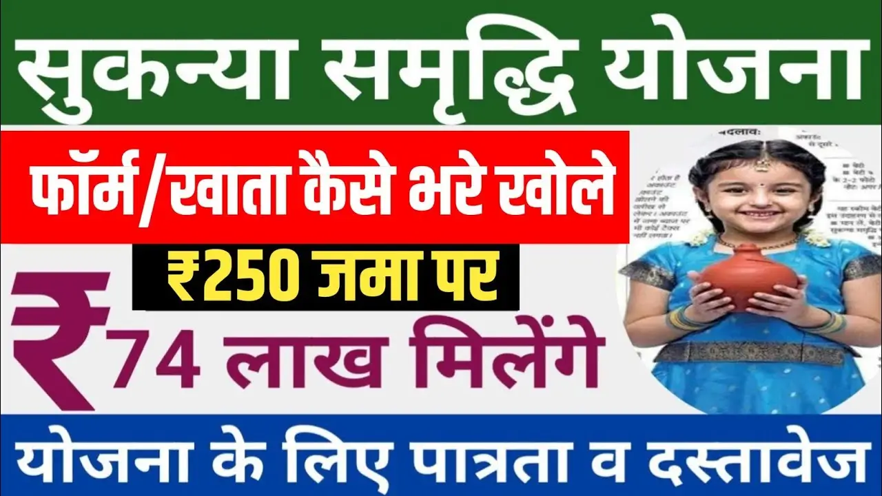 Sukanya Samriddhi Yojana की ये धांसू skim में हर मंथ 250, 500 जमा करने पर मिलेंगे 74 लाख रिटर्न जाने पूरी प्रोसेस