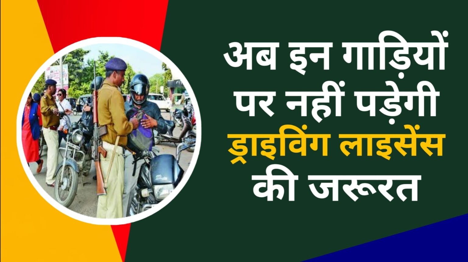 Driving Licence update 2025 नहीं होगी अब इन गाड़ियों पर ड्राइविंग लाइसेंस की जरूरत जानिए पूरी प्रोसेस