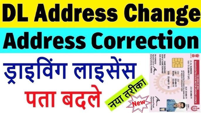 DL Address Update 2025 ड्राइविंग लाइसेंस में एड्रेस चेंज करना हुआ और भी आसान जाने पूरी प्रोसेस