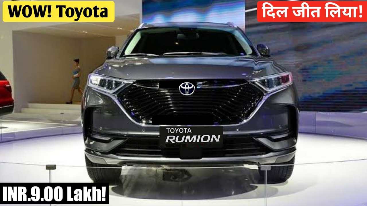 26KM माइलेज के साथ launch हुई डिजिटल फीचर्स वाली Toyota Rumion की 7-Seater कार