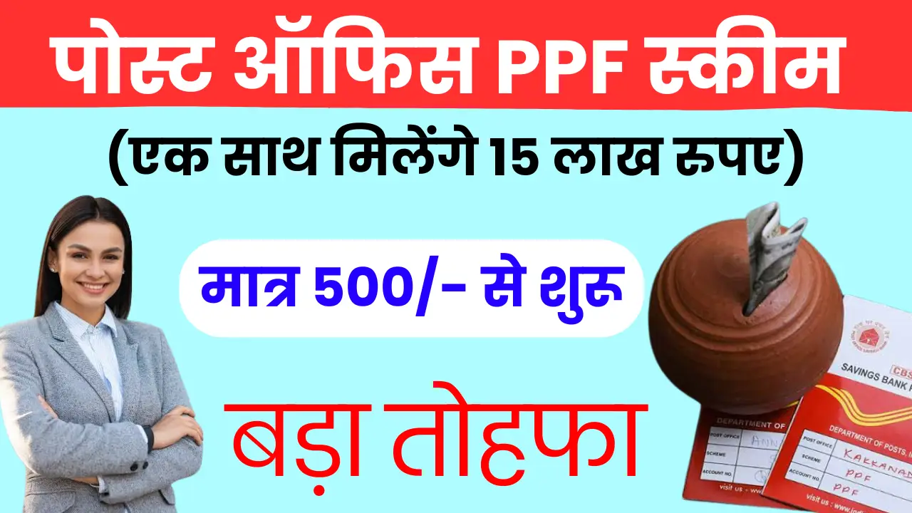 Post Office की ये धांसू PPF Scheme में मंथली इतना पैसा जमा करने पर मिलेंगे 15 लाख रिटर्न जाने प्रोसेस