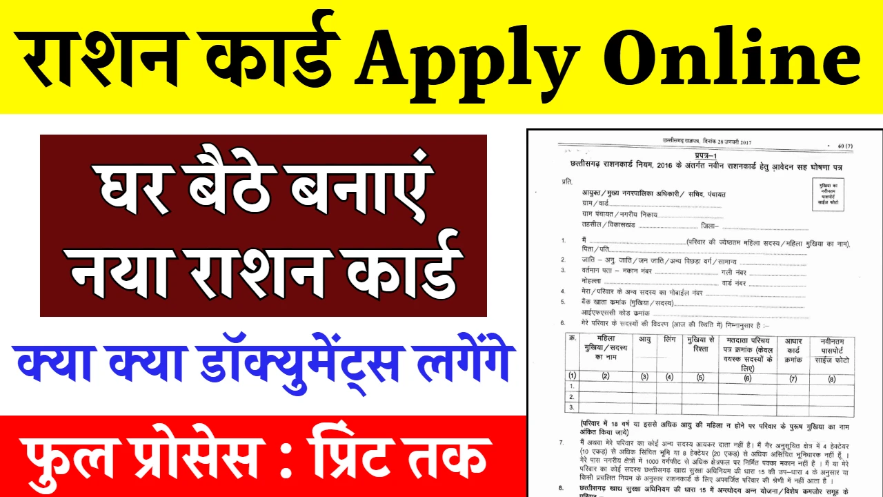 घर बैठे चंद मिनटों में बनाये अपना नया Ration Card जाने आवेदन की प्रोसेस