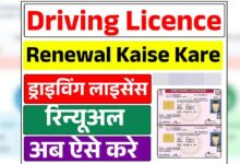 Driving Licence Renewal 2025 घर बैठे कराये अपना ड्राइविंग लाइसेंस ऑनलाइन रिन्यूअल जाने पूरी स्टेप विस्तार से