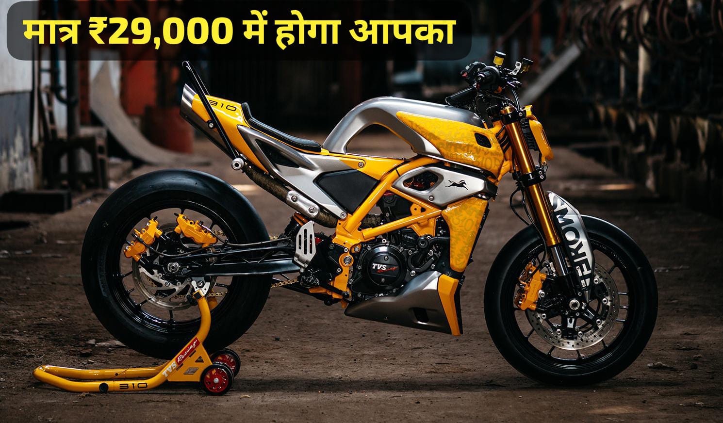 मात्र 29,000 के आसान डाउन पेमेंट पर घर लाये सेफ्टी फीचर्स और 312cc इंजन वाली Apache RTR 310 स्पोर्ट बाइक