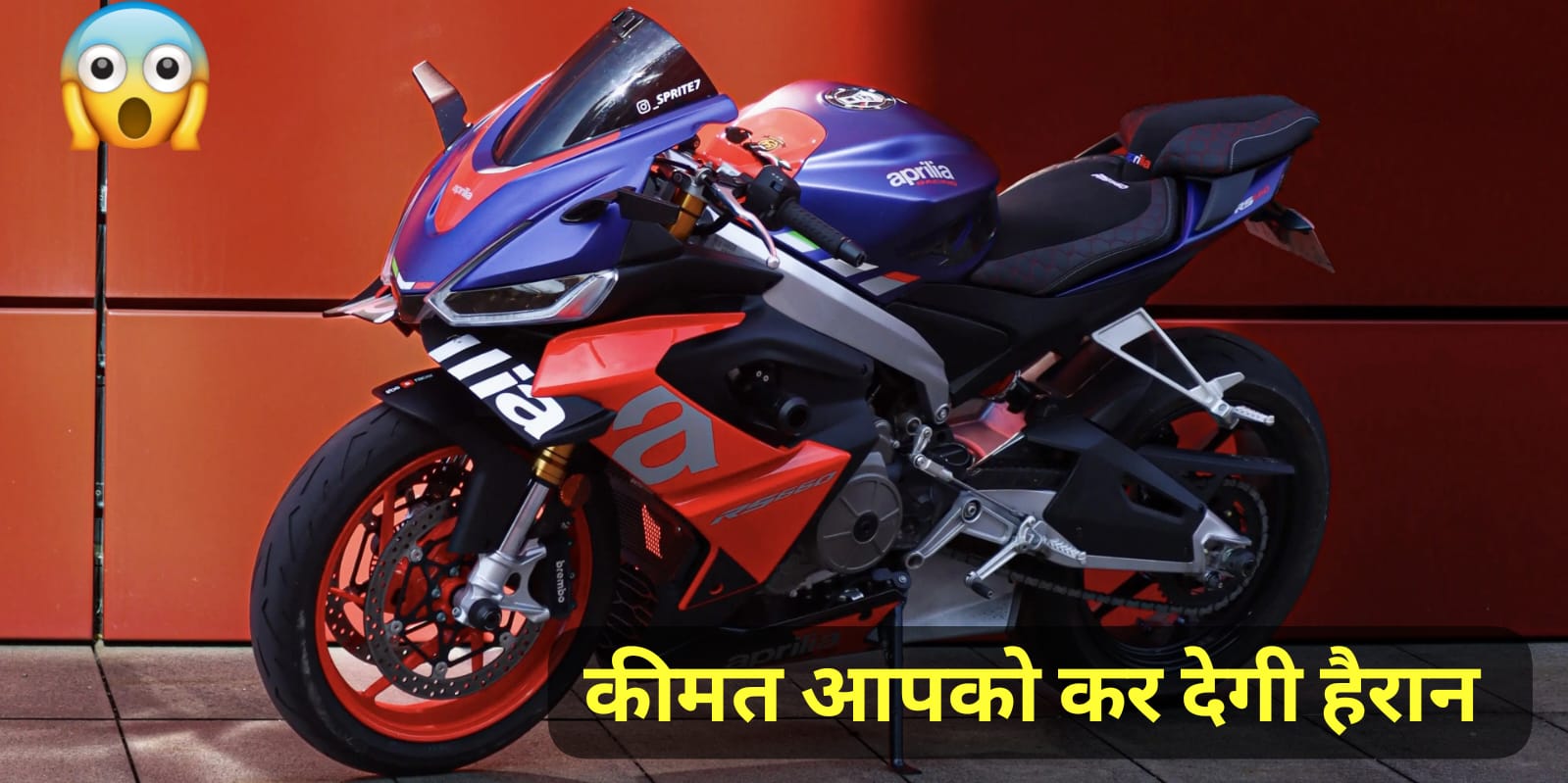 सस्ते कीमत पर घर लाये स्पोर्ट look और 660cc पावरफुल इंजन वाली Aprilia RS 660 की धाकड़ बाइक