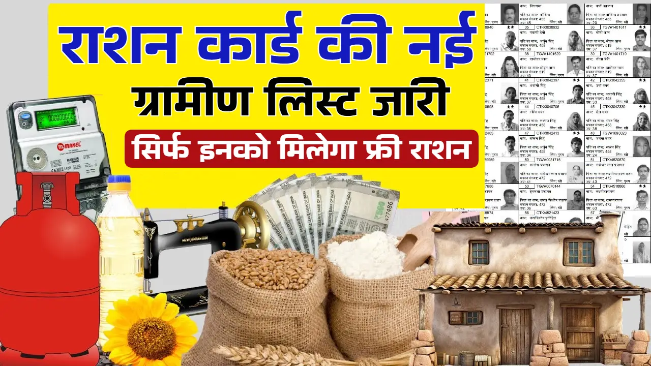 जल्द होगी Ration Card की नई List जारी,सिर्फ इनको मिलेगा फ्री गेहूं, चावल, नमक, बाजरा जाने पूरी प्रोसेस