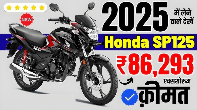 76KMPL माइलेज वाली Honda की धाकड़ SP 125CC बाइक की कीमत में भारी गिरावट, जारी हुई नयी कीमत बम्पर डिस्काउंट के साथ