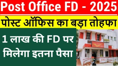 Post Office FD Scheme: पोस्ट ऑफिस की जबरदस्त स्कीम 1 लाख जमा करने पर मिलेंगे 5 लाख रुपये, जानिए कितना होगा ब्याज