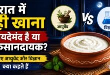 रात में दही खाना फायदेमंद है या नुकसानदायक? जानिए आयुर्वेद और विज्ञान क्या कहते हैं