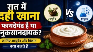रात में दही खाना फायदेमंद है या नुकसानदायक? जानिए आयुर्वेद और विज्ञान क्या कहते हैं