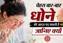 चेहरा बार-बार धोने की आदत पड़ सकती है भारी, जानिए क्यों