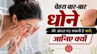 चेहरा बार-बार धोने की आदत पड़ सकती है भारी, जानिए क्यों