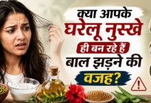 क्या आपके घरेलू नुस्खे ही बन रहे हैं बाल झड़ने की वजह? जानिए सच