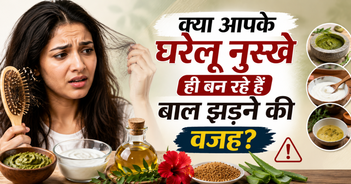 क्या आपके घरेलू नुस्खे ही बन रहे हैं बाल झड़ने की वजह? जानिए सच