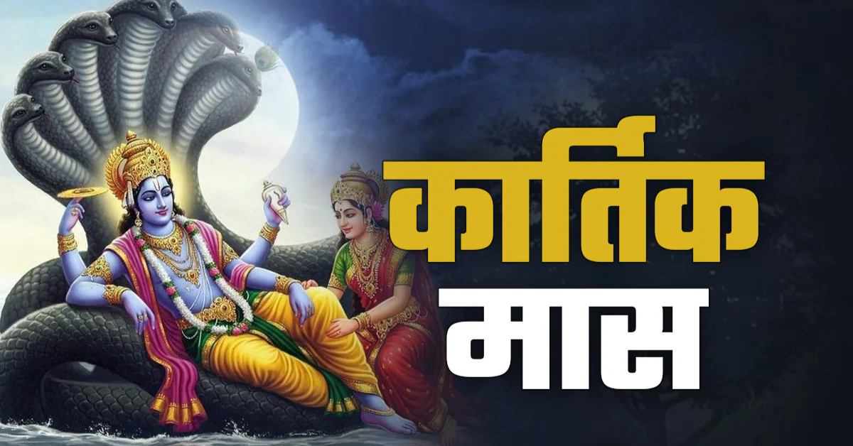 कार्तिक मास