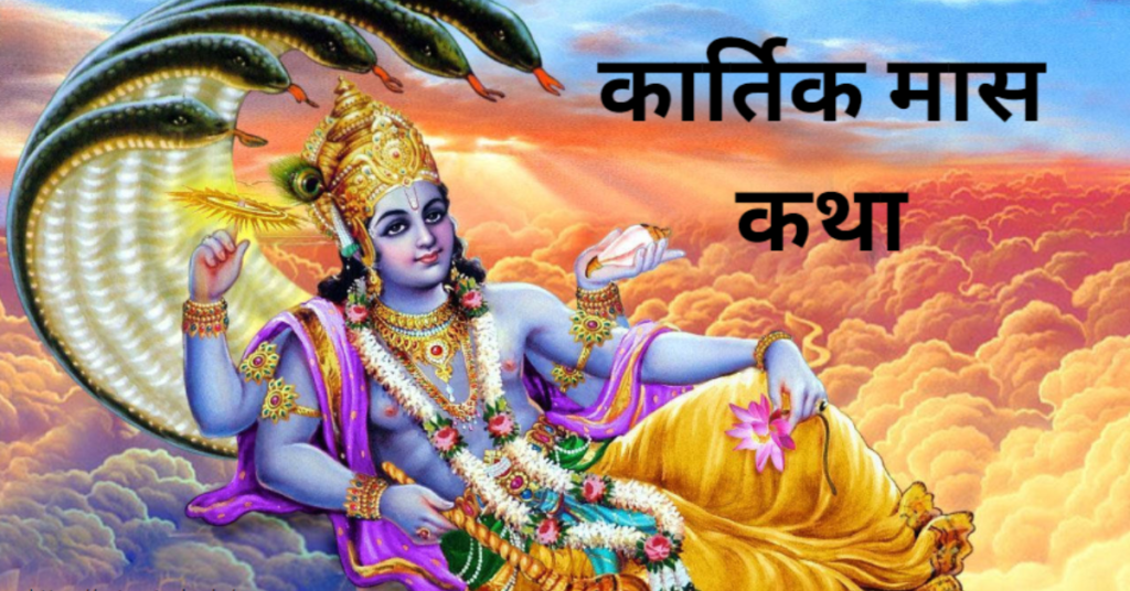 कार्तिक मास
