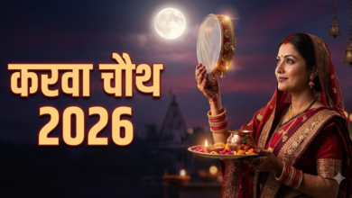 करवा चौथ