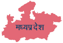 मध्य प्रदेश स्थापना दिवस